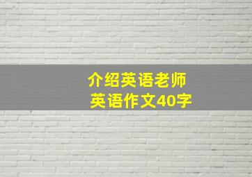 介绍英语老师英语作文40字