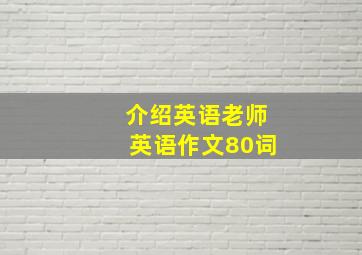 介绍英语老师英语作文80词