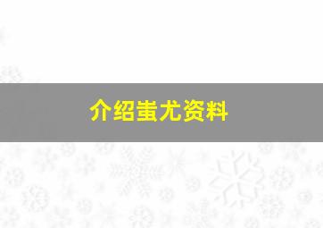 介绍蚩尤资料