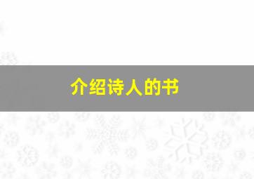 介绍诗人的书