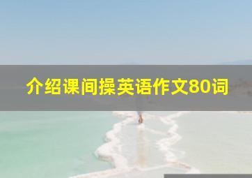 介绍课间操英语作文80词