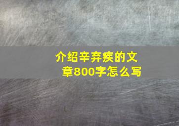 介绍辛弃疾的文章800字怎么写