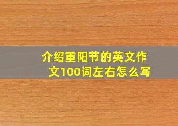 介绍重阳节的英文作文100词左右怎么写