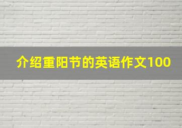 介绍重阳节的英语作文100