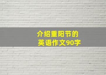 介绍重阳节的英语作文90字