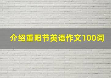 介绍重阳节英语作文100词