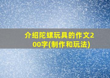 介绍陀螺玩具的作文200字(制作和玩法)