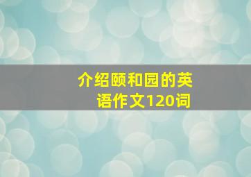 介绍颐和园的英语作文120词