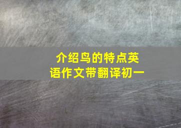 介绍鸟的特点英语作文带翻译初一