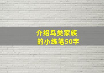 介绍鸟类家族的小练笔50字