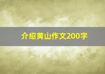 介绍黄山作文200字