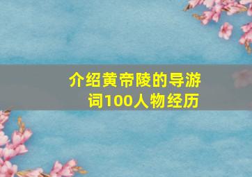 介绍黄帝陵的导游词100人物经历