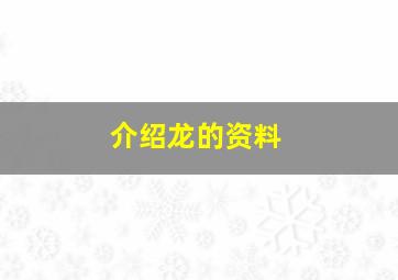 介绍龙的资料