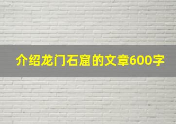 介绍龙门石窟的文章600字