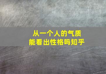 从一个人的气质能看出性格吗知乎