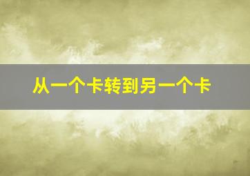 从一个卡转到另一个卡