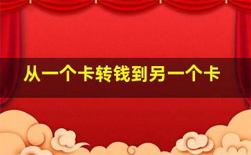 从一个卡转钱到另一个卡