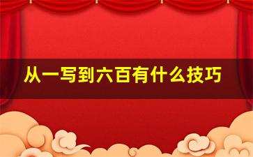 从一写到六百有什么技巧