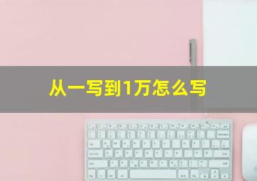 从一写到1万怎么写