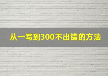 从一写到300不出错的方法