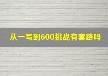 从一写到600挑战有套路吗