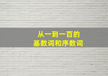 从一到一百的基数词和序数词