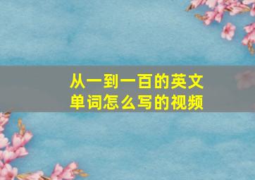 从一到一百的英文单词怎么写的视频