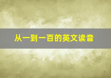 从一到一百的英文读音