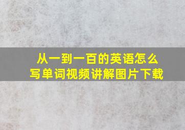 从一到一百的英语怎么写单词视频讲解图片下载