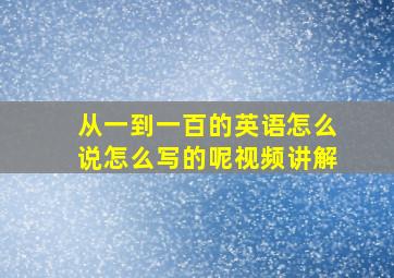 从一到一百的英语怎么说怎么写的呢视频讲解