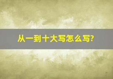 从一到十大写怎么写?