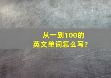 从一到100的英文单词怎么写?