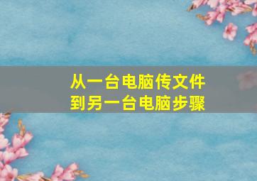 从一台电脑传文件到另一台电脑步骤