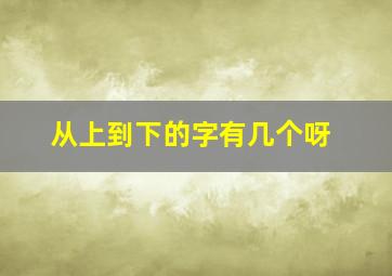 从上到下的字有几个呀