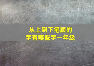 从上到下笔顺的字有哪些字一年级