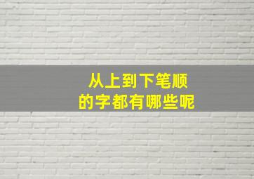 从上到下笔顺的字都有哪些呢