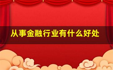 从事金融行业有什么好处