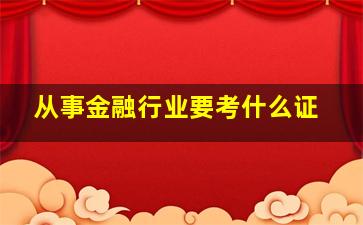 从事金融行业要考什么证