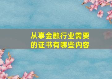 从事金融行业需要的证书有哪些内容