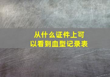 从什么证件上可以看到血型记录表