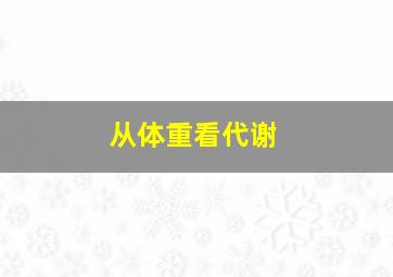 从体重看代谢