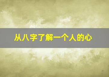 从八字了解一个人的心