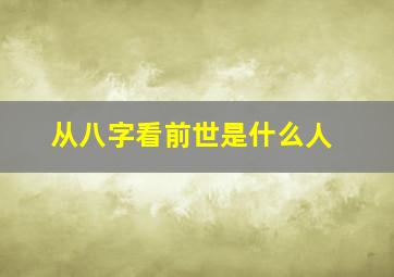 从八字看前世是什么人