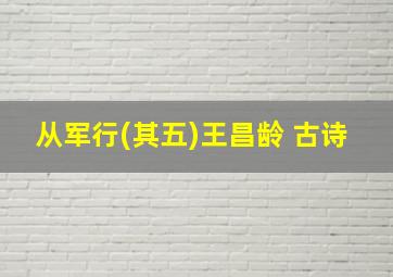 从军行(其五)王昌龄 古诗