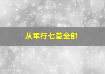 从军行七首全部