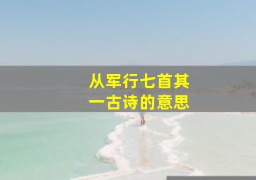 从军行七首其一古诗的意思