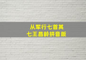 从军行七首其七王昌龄拼音版