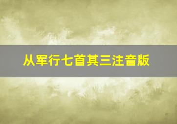 从军行七首其三注音版