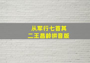 从军行七首其二王昌龄拼音版