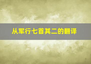 从军行七首其二的翻译